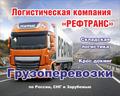Перевозки грузов по России